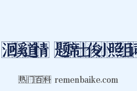 洄溪道情·题席士俊小照组词是什么意思的图片